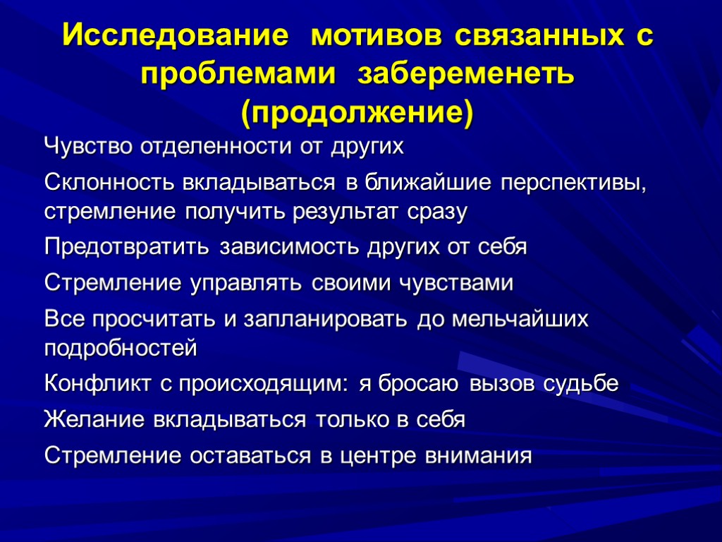 Исследование мотивов связанных с проблемами забеременеть (продолжение) Чувство отделенности от других Склонность вкладываться в